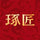ZhuoJiang Artisan